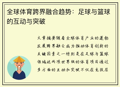 全球体育跨界融合趋势：足球与篮球的互动与突破