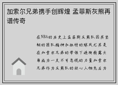 加索尔兄弟携手创辉煌 孟菲斯灰熊再谱传奇