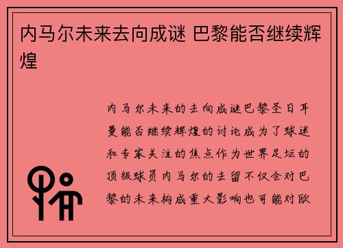 内马尔未来去向成谜 巴黎能否继续辉煌