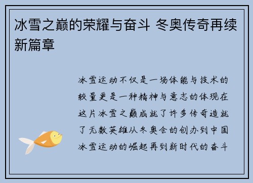 冰雪之巅的荣耀与奋斗 冬奥传奇再续新篇章