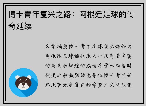 博卡青年复兴之路：阿根廷足球的传奇延续