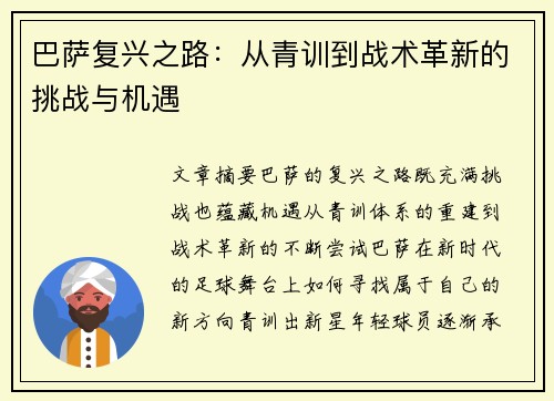 巴萨复兴之路：从青训到战术革新的挑战与机遇