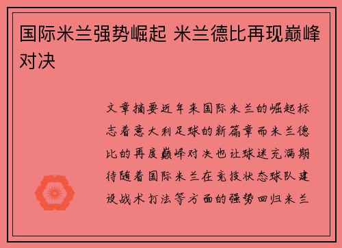 国际米兰强势崛起 米兰德比再现巅峰对决