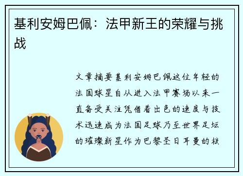 基利安姆巴佩：法甲新王的荣耀与挑战