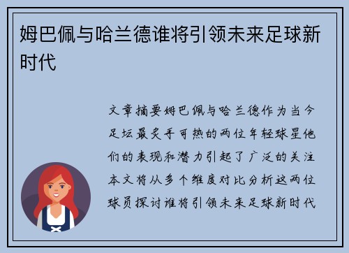 姆巴佩与哈兰德谁将引领未来足球新时代