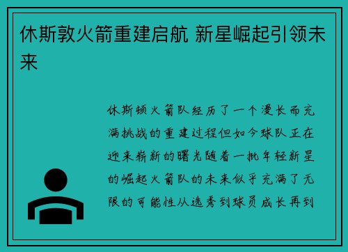 休斯敦火箭重建启航 新星崛起引领未来