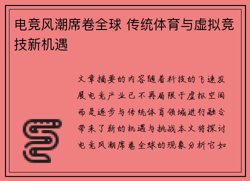 电竞风潮席卷全球 传统体育与虚拟竞技新机遇