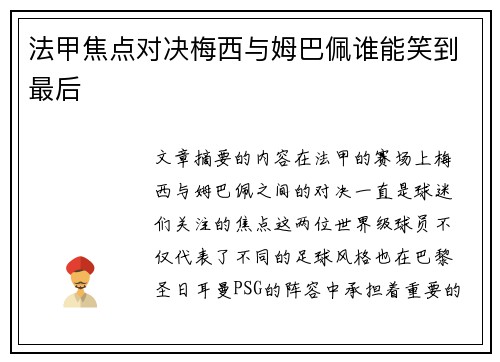 法甲焦点对决梅西与姆巴佩谁能笑到最后
