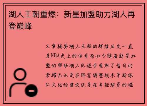 湖人王朝重燃：新星加盟助力湖人再登巅峰