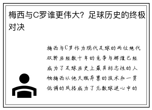 梅西与C罗谁更伟大？足球历史的终极对决