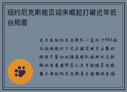 纽约尼克斯能否迎来崛起打破近年低谷局面