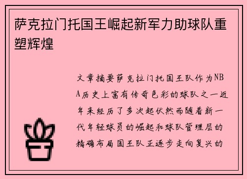 萨克拉门托国王崛起新军力助球队重塑辉煌