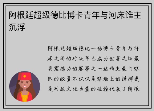 阿根廷超级德比博卡青年与河床谁主沉浮
