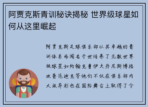 阿贾克斯青训秘诀揭秘 世界级球星如何从这里崛起
