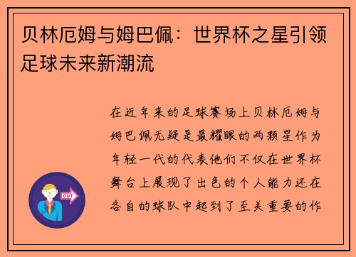 贝林厄姆与姆巴佩：世界杯之星引领足球未来新潮流