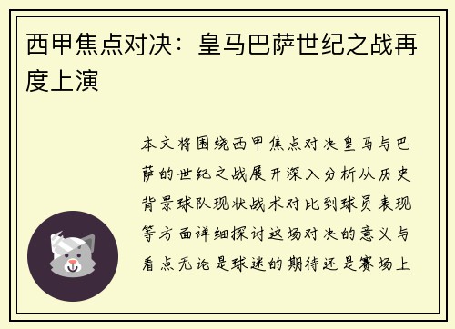 西甲焦点对决：皇马巴萨世纪之战再度上演
