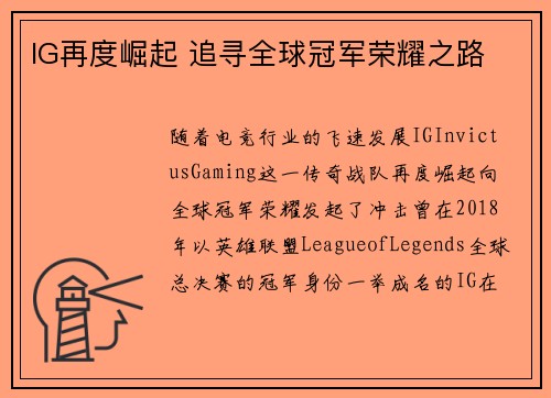 IG再度崛起 追寻全球冠军荣耀之路
