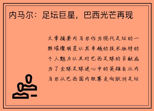 内马尔：足坛巨星，巴西光芒再现