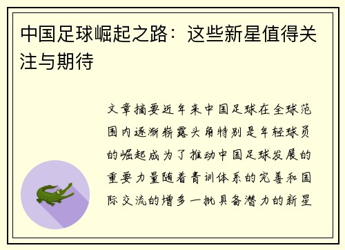中国足球崛起之路：这些新星值得关注与期待