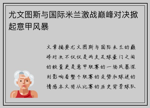 尤文图斯与国际米兰激战巅峰对决掀起意甲风暴