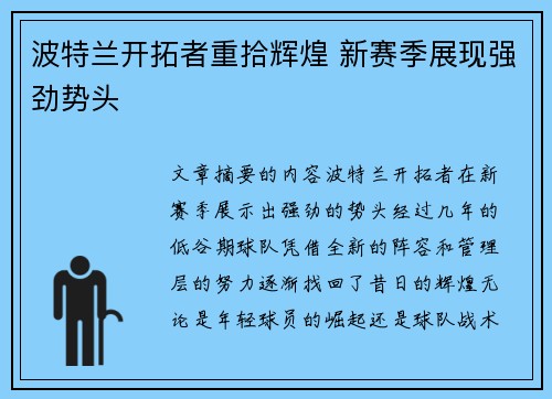 波特兰开拓者重拾辉煌 新赛季展现强劲势头