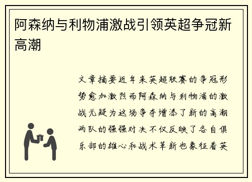 阿森纳与利物浦激战引领英超争冠新高潮