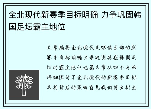 全北现代新赛季目标明确 力争巩固韩国足坛霸主地位