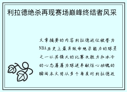 利拉德绝杀再现赛场巅峰终结者风采