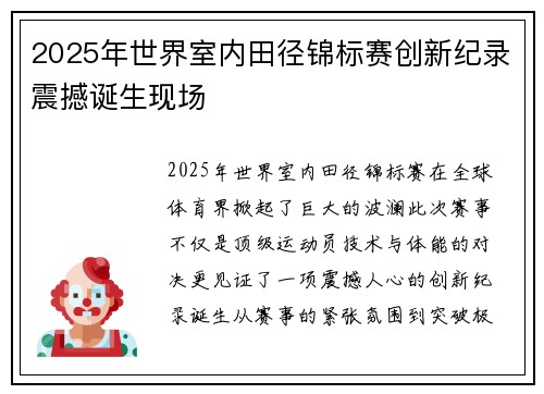 2025年世界室内田径锦标赛创新纪录震撼诞生现场