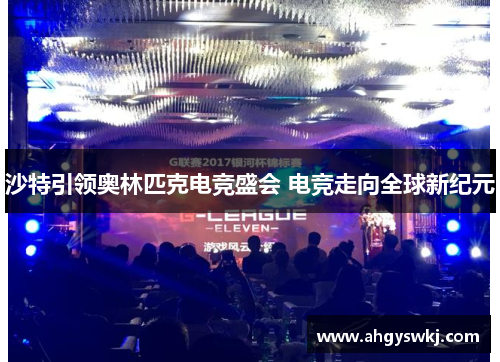 沙特引领奥林匹克电竞盛会 电竞走向全球新纪元