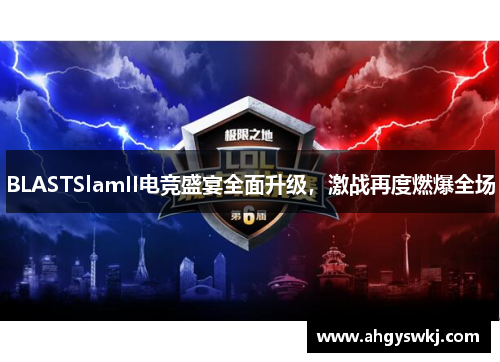 BLASTSlamII电竞盛宴全面升级，激战再度燃爆全场