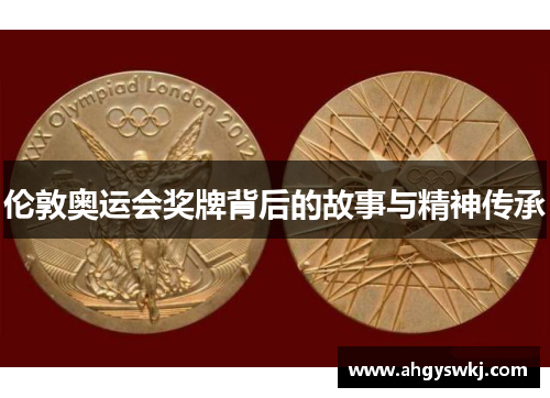伦敦奥运会奖牌背后的故事与精神传承